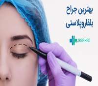 لیست پزشکان فوق تخصص جراحی پلک در تهران