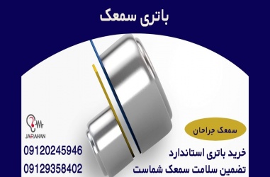 باتری سمعک را از کجا بخریم؟ انواع باتری سمعک کدامند؟