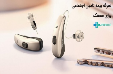 کمک هزینه خرید سمعک بیمه تامین اجتماعی و مدارک لازم