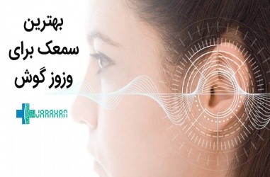 بهترین سمعک مخصوص وزوز گوش 2021