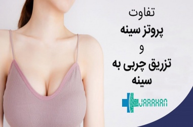 مقایسه عمل پروتز سینه با تزریق چربی به سینه
