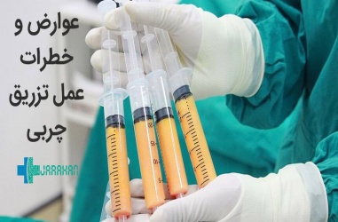 عمل جراحی تزریق چربی چه عوارض و خطراتی دارد؟