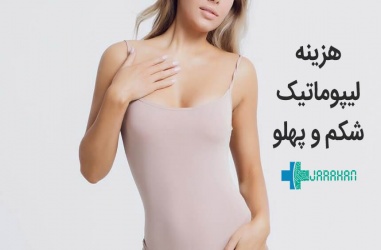 هزینه جراحی لیپوماتیک شکم و پهلو و عوامل موثر بر آن