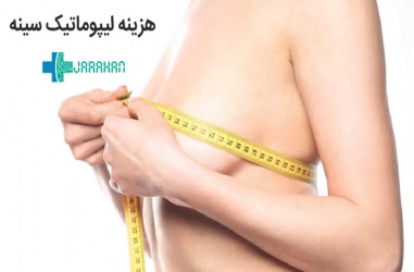 هزینه جراحی لیپوماتیک سینه ها در تهران و عوامل موثر در آن