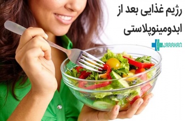 رژیم غذایی و اصول تغذیه بعد از ابدومینوپلاستی