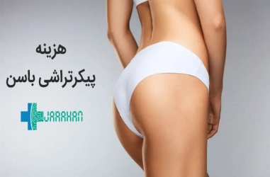هزینه عمل پیکرتراشی باسن و قیمت آن در سال 99 و 1400