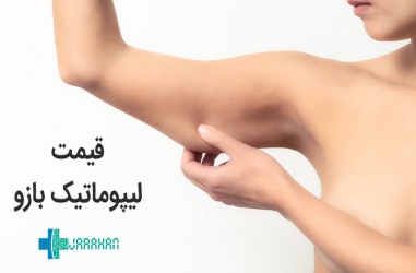 هزینه عمل جراحی لیپوماتیک بازوها در سال 1400
