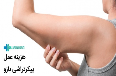 هزینه عمل جراحی پیکرتراشی بازو در ایران چقدر است؟