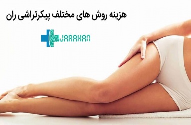 هزینه پیکرتراشی رانها در روشهای مختلف