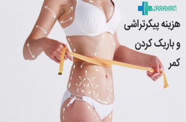 قیمت جراحی پیکر تراشی پشت و عمل باریک کردن کمر