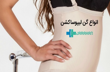 گن لیپوساکشن چیست و چه انواعی دارد؟
