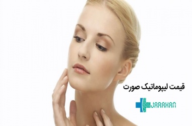 هزینه جراحی لیپوماتیک صورت و بوکال در تهران سال 1400