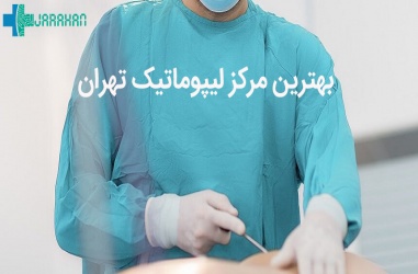 بهترین کلینیک لیپوماتیک تهران کجاست؟