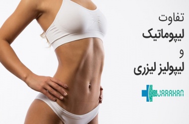 عمل لیپوماتیک بهتر است یا لیپولیز لیزری؟