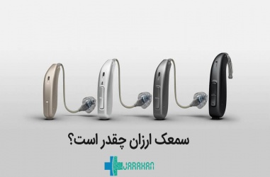 قیمت خرید سمعک ارزان در تهران و ایران