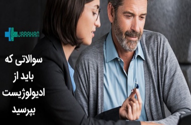 سوالاتی که هنگام خرید سمعک باید از شنوایی شناس بپرسید