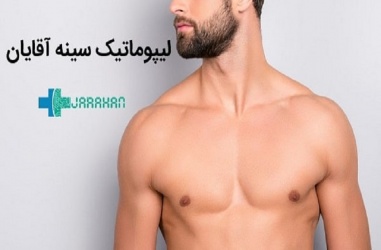 عمل کوچک کردن سینه آقایان با لیپوماتیک