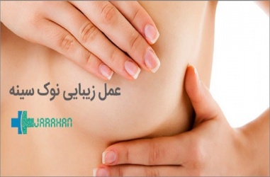 عمل کوچک کردن نوک سینه چگونه انجام می شود؟