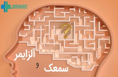 استفاده از سمعک چقدر در کنترل آلزایمر موثر است؟