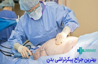 بهترین دکتر پیکرتراشی قسمت های مختلف بدن