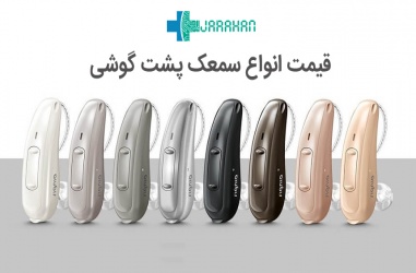 قیمت جدیدترین سمعک پشت گوشی در برندهای مختلف