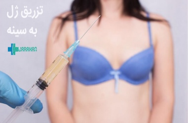آیا تزریق ژل به سینه روش مناسبی برای بزرگ کردن سینه است؟