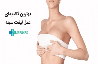 عمل لیفت سینه برای چه افرادی مناسب است و چقدر افتادگی سینه را برطرف می کند؟