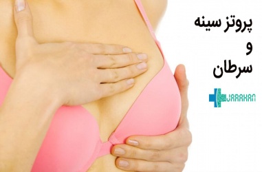 بالاخره پروتز سینه باعث سرطان می شود یا خیر؟
