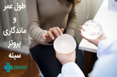 طول عمر و ماندگاری پروتز سینه چند سال است؟