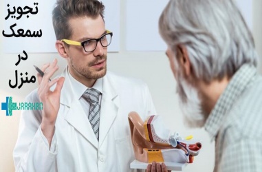 تجویز سمعک در منزل، نکات مهم و کلیدی