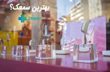 بهترین سمعک برای من کدام است؟
