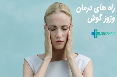 درمان شگفت انگیز وزوز گوش با 20 روش مختلف
