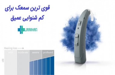 قویترین و بهترین سمعک برای کم شنوایی شدید تا عمیق چیست؟