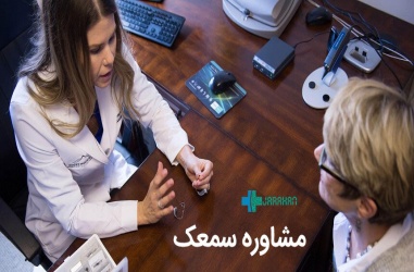 مزیت های مشاوره سمعک برای افراد دارای کم شنوایی