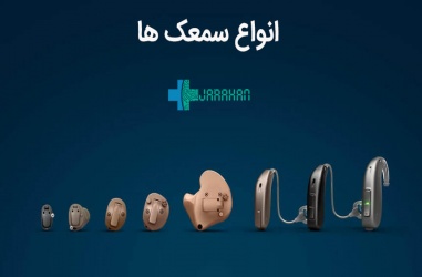 انواع سمعک گوش، قیمت انواع سمعک چقدر است؟