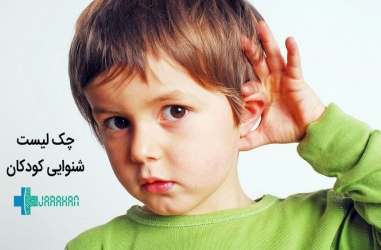 چک لیست بررسی شنوایی کودکان 