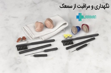 روش های نگهداری و مراقبت از سمعک