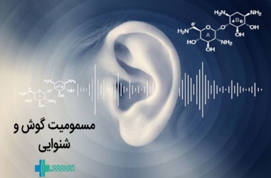 مسمومیت گوش و داروهای اتوتوکسیک
