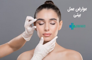 عوارض عمل بینی شامل چه مواردی است؟