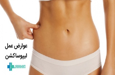 عوارض و مضرات لیپوساکشن