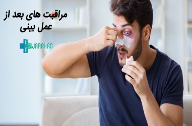 مراقبت های بعد از عمل جراحی بینی