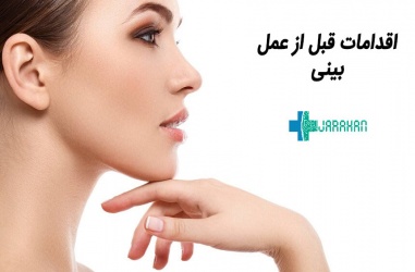 اقدامات قبل از عمل زیبایی بینی