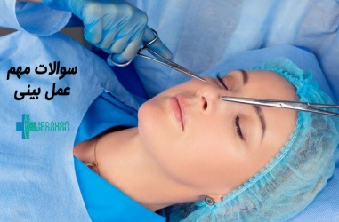 برخی از سوالات مهم در زمینه عمل بینی