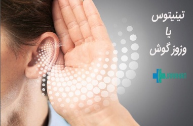 وزوز گوش، تینیتوس یا زنگ گوش، از علل تا راههای تشخیص و درمان