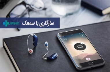 سازگاری با سمعک و راهکارها و نکات دوره عادت پذیری