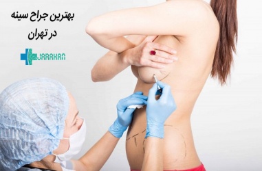 بهترین دکتر جراح سینه در تهران برای عمل لیفت سینه و ماموپلاستی