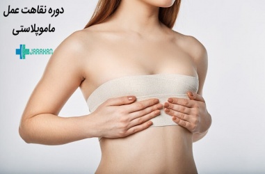 دوره نقاهت عمل ماموپلاستی چقدر است و چه اهمیتی دارد؟