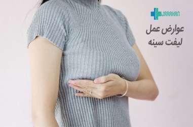 خطرات و عوارض عمل لیفت سینه