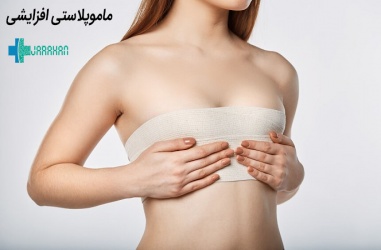 ماموپلاستی افزایشی چیست و با چه روش هایی انجام می شود؟