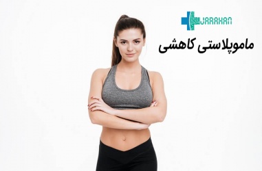 ماموپلاستی کاهشی یا عمل کوچک کردن سینه